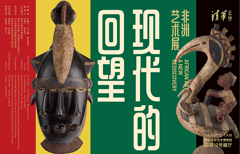 《现代的回望：非洲艺术展》