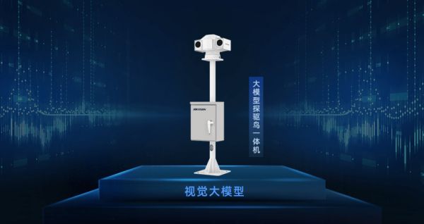 配资炒股股市 鸟类识别准确率提升80%，海康威视推出大模型探驱鸟一体机